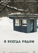 Я всегда рядом постер
