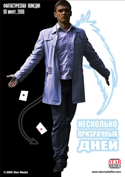 Постер Несколько призрачных дней 2009