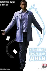 Несколько призрачных дней 2009 постер