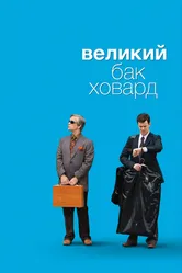 Великий Бак Ховард 2008 постер