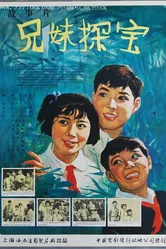 Братья и сестра — охотники за сокровищами 1963 постер