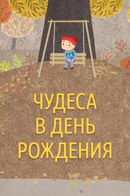 Постер Чудеса в день рождения 2016