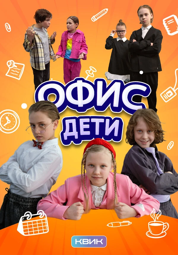 Постер Офис. Дети 2025
