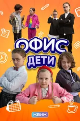 Офис. Дети 2025 постер