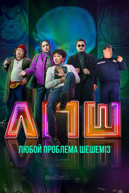 Постер Любую проблему решаем 2023