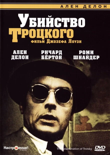 Постер Убийство Троцкого 1972