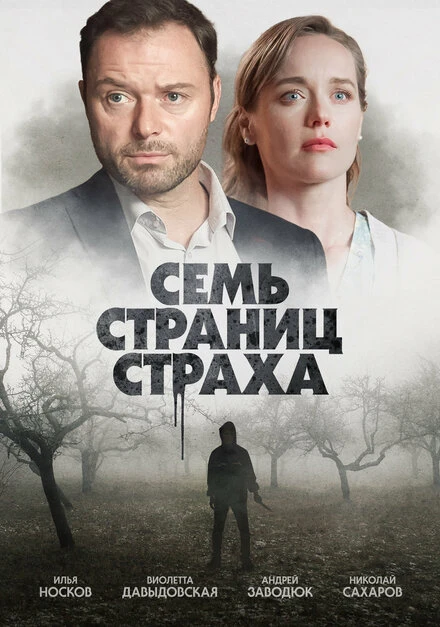 Постер Семь страниц страха 2022