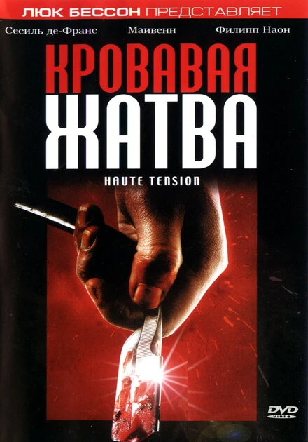 Постер Кровавая жатва 2003