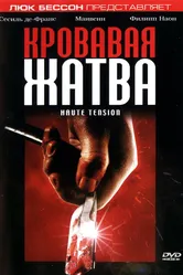 Кровавая жатва 2003 постер