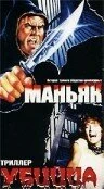 Постер Маньяк убийца 1987