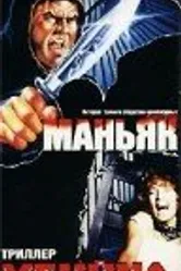 Маньяк убийца 1987 постер