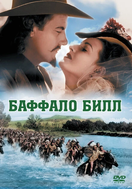 Постер Баффало Билл 1944