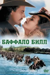 Баффало Билл 1944 постер