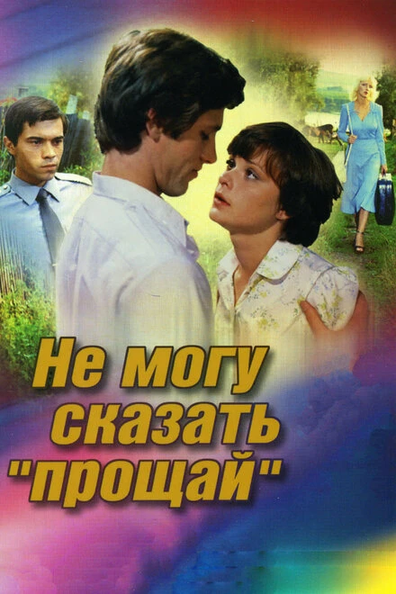 Постер Не могу сказать «прощай» 1982