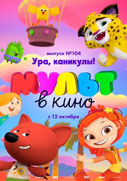 Постер МУЛЬТ в кино. Выпуск 104. Ура, каникулы! 2019