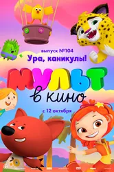 МУЛЬТ в кино. Выпуск 104. Ура, каникулы! 2019 постер