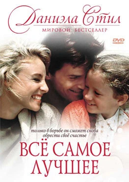 Постер Все самое лучшее 1990