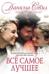 Все самое лучшее 1990 постер