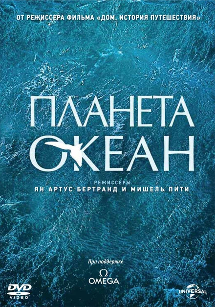 Постер Планета-океан 2012