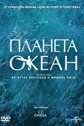 Планета-океан 2012 постер