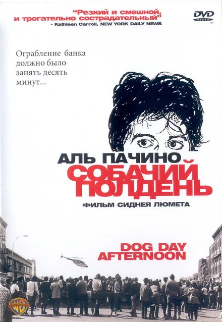 Постер Собачий полдень 1975