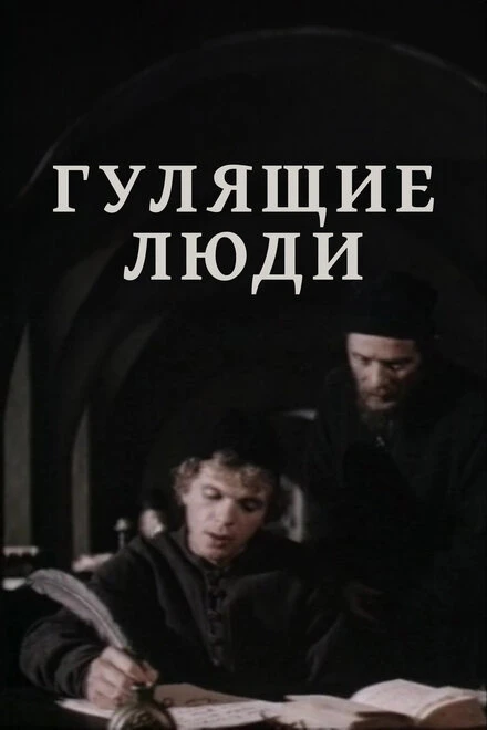 Постер Гулящие люди 1988