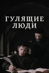 Гулящие люди 1988 постер