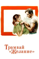 Трамвай «Желание» 1951 постер
