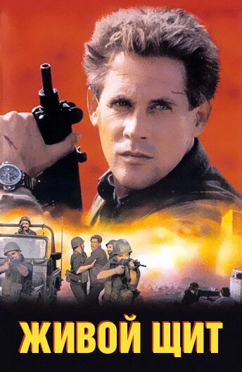 Постер Живой щит 1991