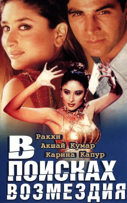 Постер В поисках возмездия 2003