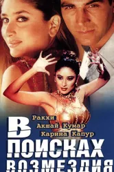 В поисках возмездия 2003 постер
