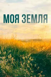Моя земля 2022 постер