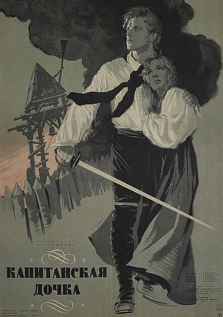 Постер Капитанская дочка 1958