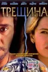 Трещина 2002 постер