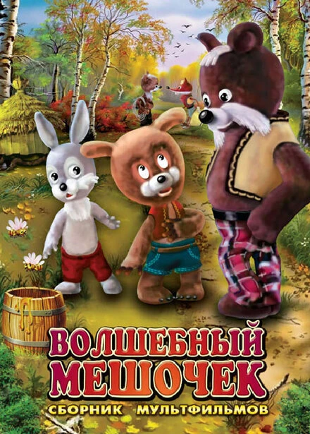 Постер Волшебный мешочек 1975