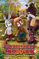 Волшебный мешочек 1975 постер