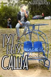 Тут был Саша 2016 постер