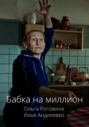 Постер Бабка на миллион 2024