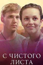 С чистого листа 2013 постер