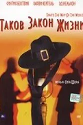 Таков закон жизни 1975 постер