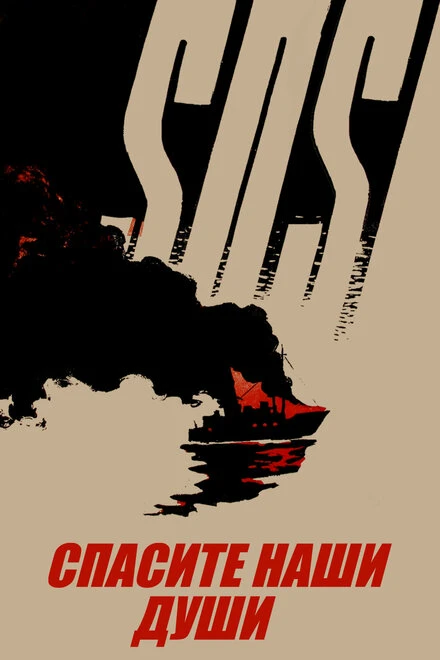 Постер Спасите наши души 1960