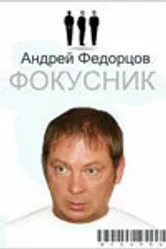 Фокусник 2009 постер
