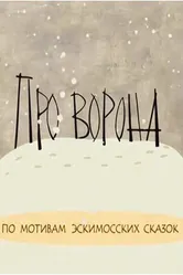 Про ворона 2004 постер