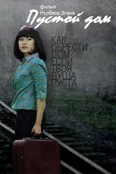 Пустой дом 2012 постер