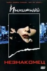 Интимный незнакомец 1991 постер