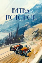Битва моторов, Россия постер