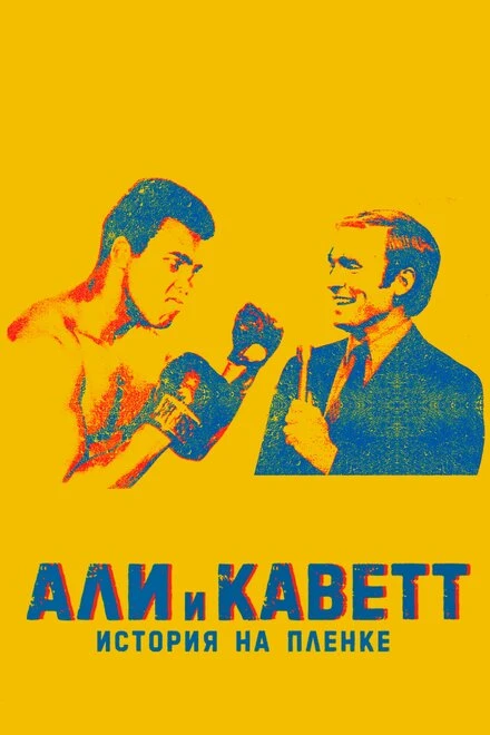 Постер Али и Каветт: История на пленке 2018
