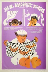 Меж высоких хлебов 1970 постер