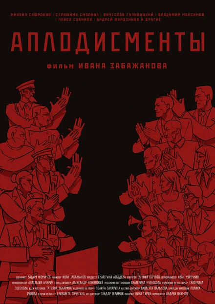 Постер Аплодисменты 2021