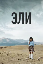 Эли 2013 постер